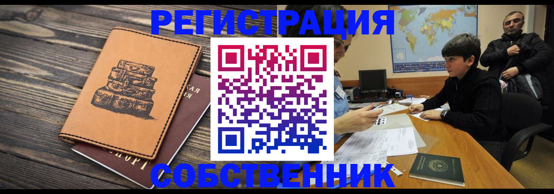 прописка от собственника в Ступино