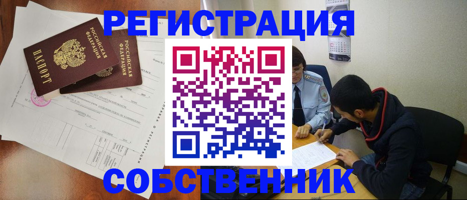 временная регистрация собственник в Ступино